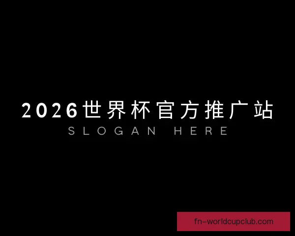 认识2026世界杯官方推广站
